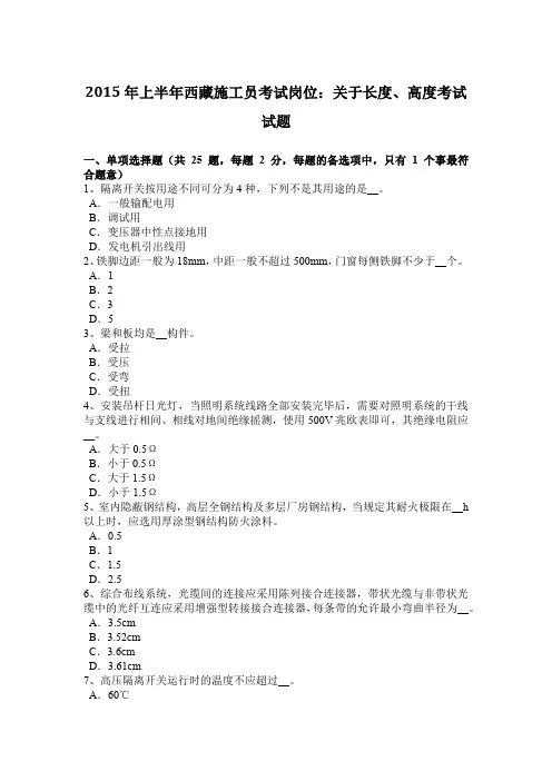 上半年西藏施工员考试岗位：关于长度、高度考试试题.doc
