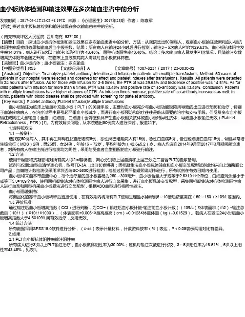 血小板抗体检测和输注效果在多次输血患者中的分析