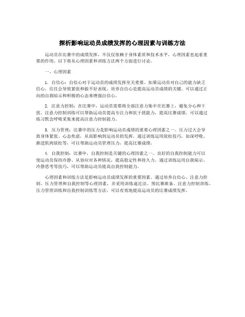探析影响运动员成绩发挥的心理因素与训练方法