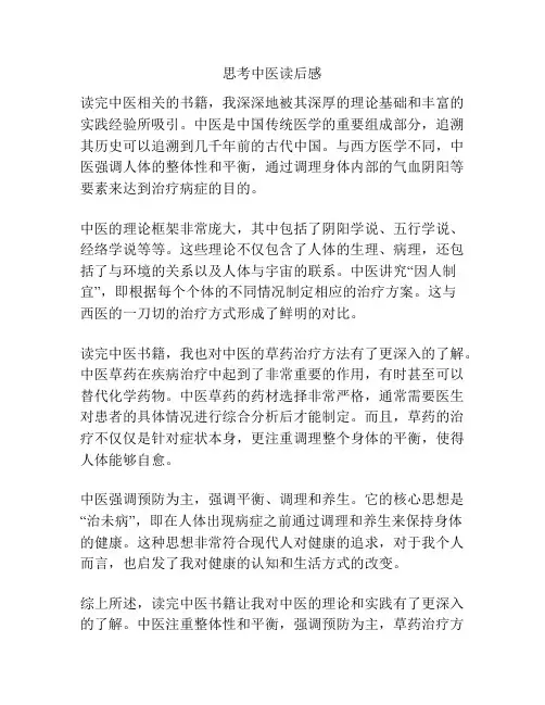 思考中医读后感