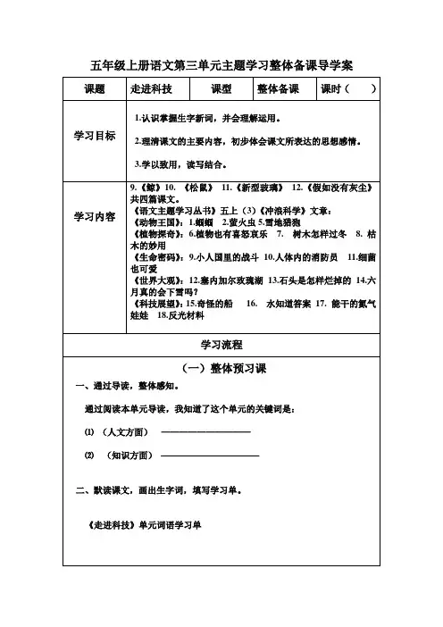 五年级上册语文第三单元主题学习整体备课导学案