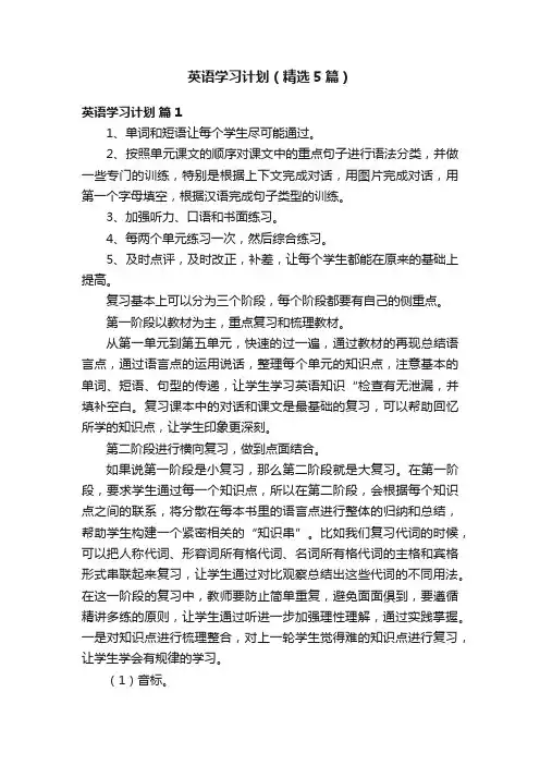 英语学习计划（精选5篇）