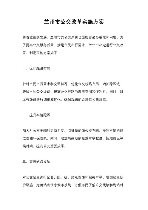 兰州市公交改革实施方案