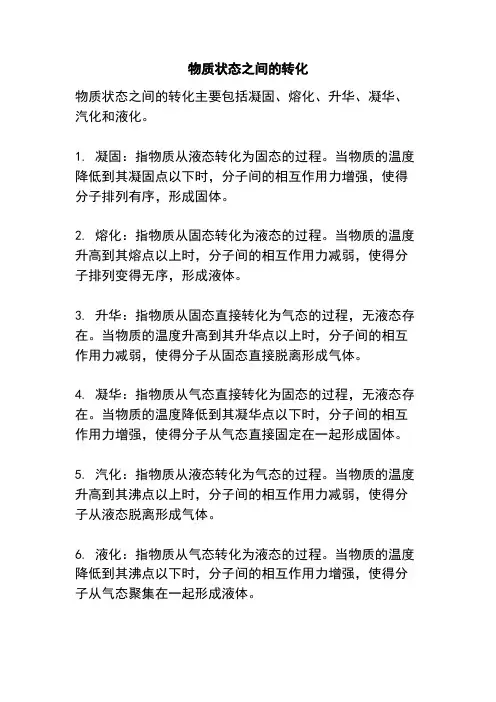 物质状态之间的转化