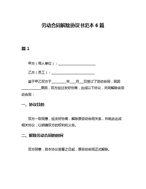 劳动合同解除协议书范本6篇