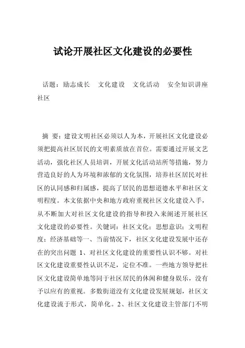 试论开展社区文化建设的必要性