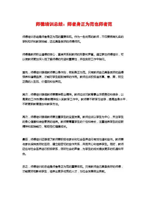 师德培训总结：师者身正为范也师者范