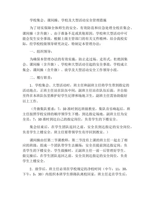 学校集会、课间操、放学及大型活动等安全管理办法