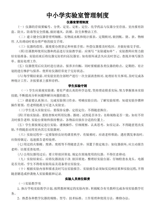 中小学实验室管理制度1