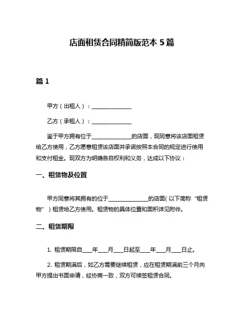 店面租赁合同精简版范本5篇