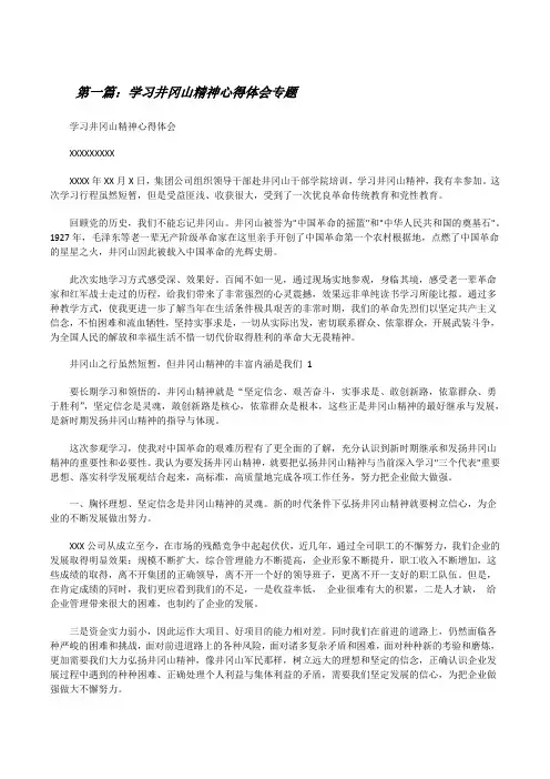 学习井冈山精神心得体会专题[修改版]