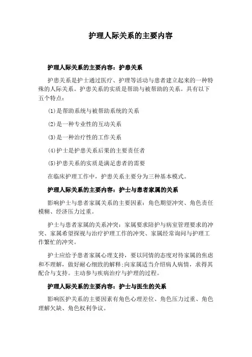 护理人际关系的主要内容