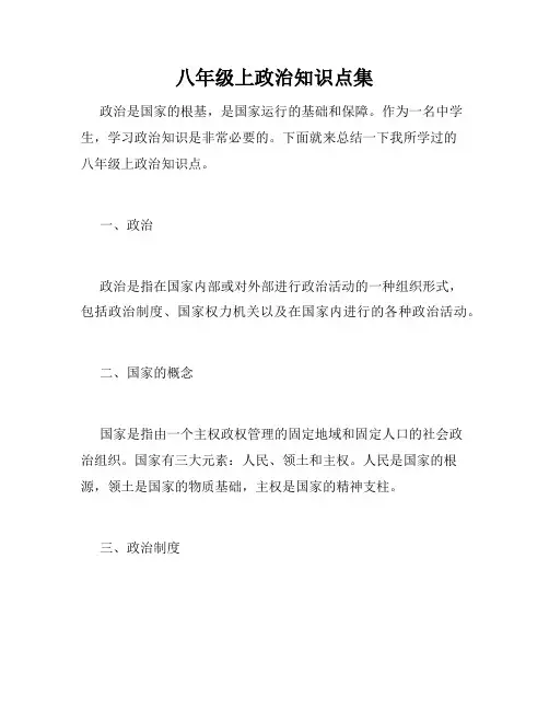 八年级上政治知识点集