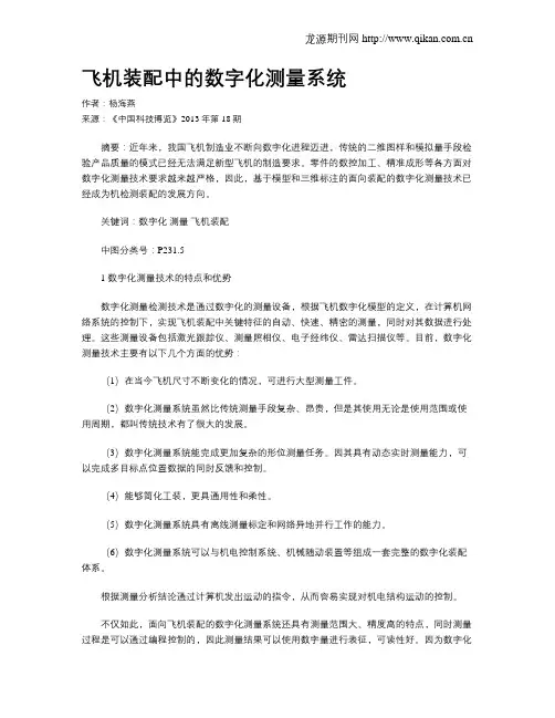 飞机装配中的数字化测量系统