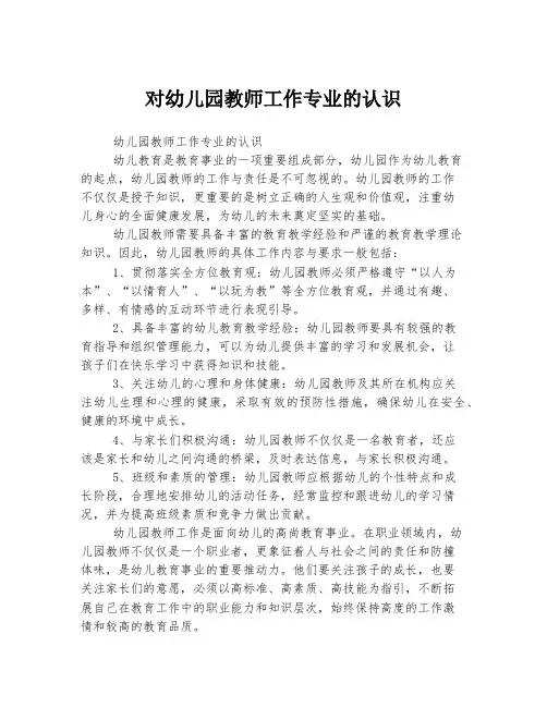 对幼儿园教师工作专业的认识