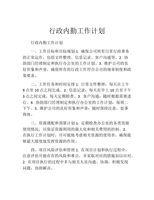 行政内勤工作计划