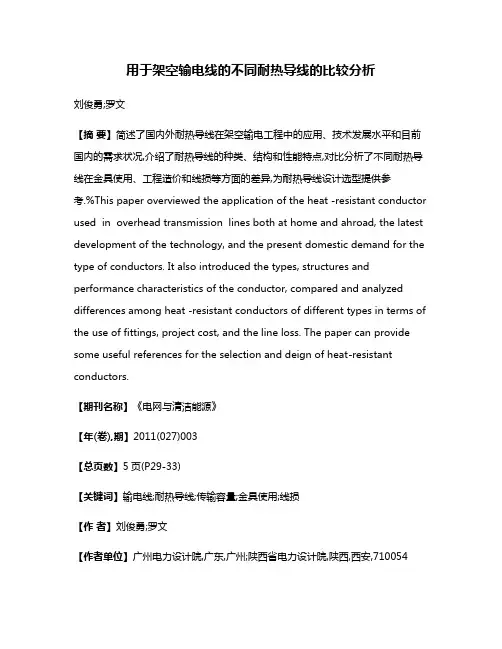 用于架空输电线的不同耐热导线的比较分析