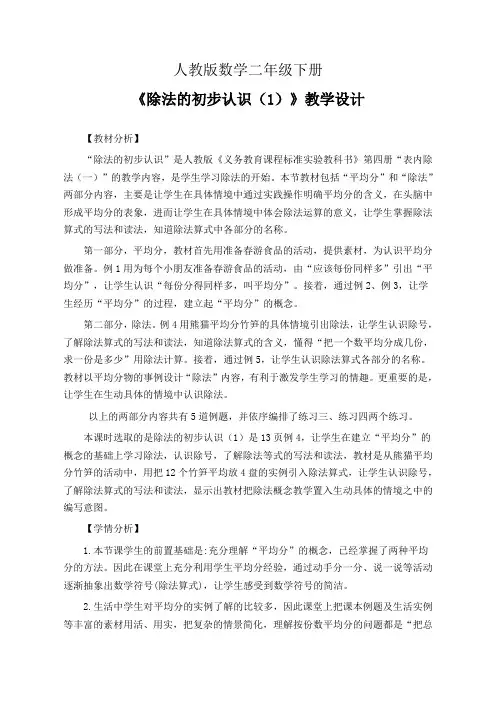 人教版数学二年级下册《除法的初步认识(1)》公开课教学设计