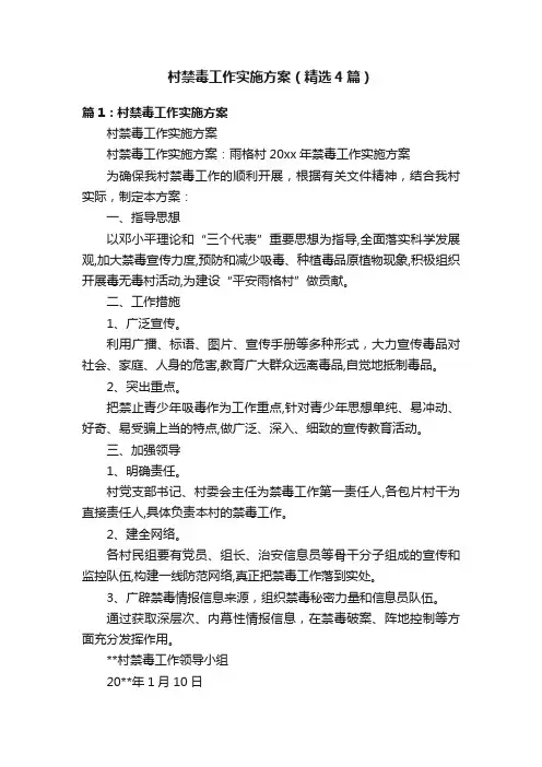 村禁毒工作实施方案（精选4篇）