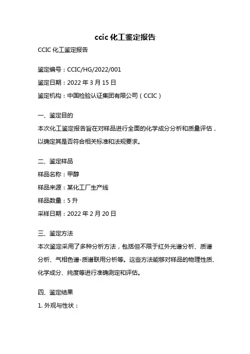 ccic化工鉴定报告