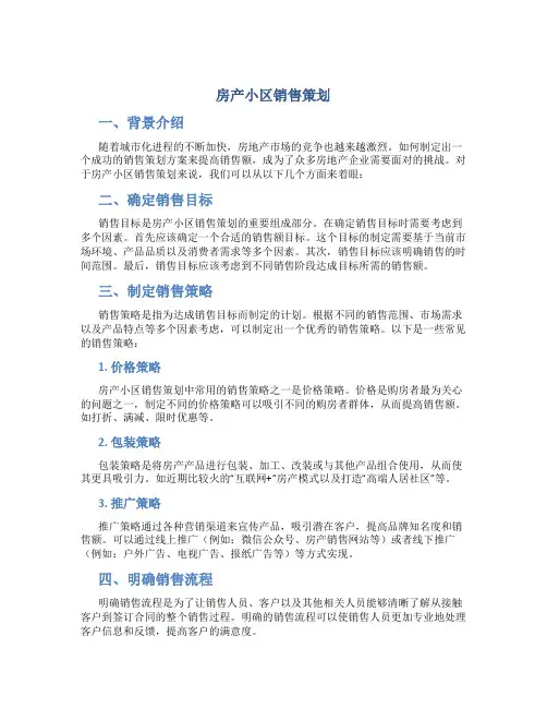 房产小区销售策划