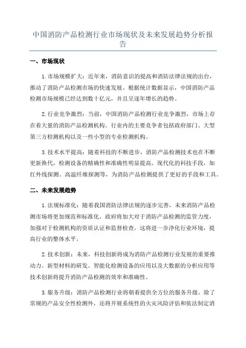 中国消防产品检测行业市场现状及未来发展趋势分析报告