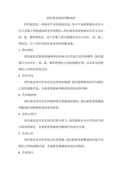 四色视觉者的判断标准