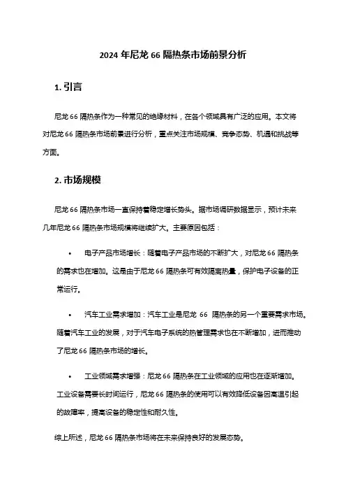 2024年尼龙66隔热条市场前景分析