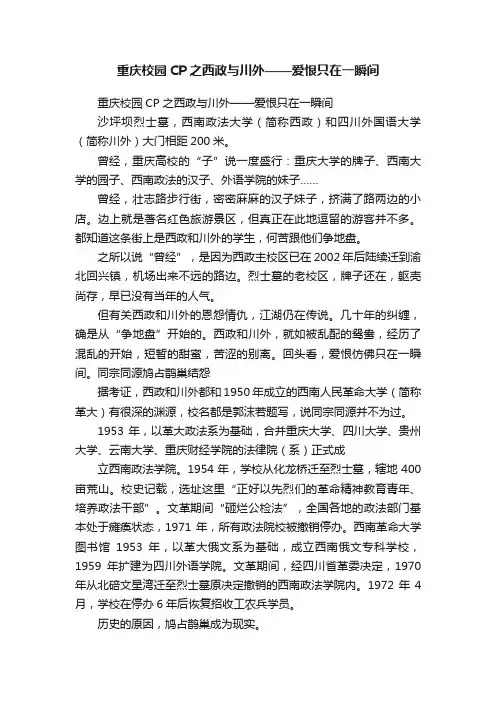 重庆校园CP之西政与川外——爱恨只在一瞬间