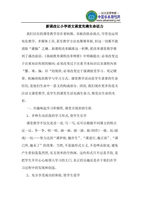 新课改让小学语文课堂充满生命活力