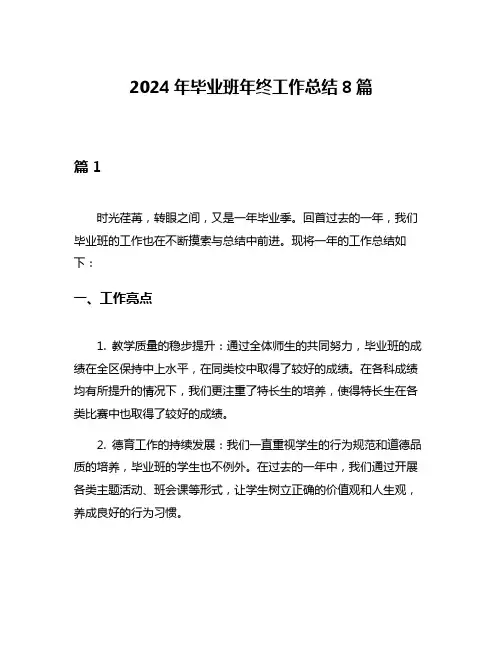 2024年毕业班年终工作总结8篇