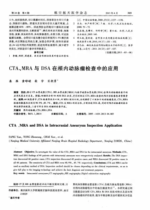 CTA、MRA与DSA在颅内动脉瘤检查中的应用