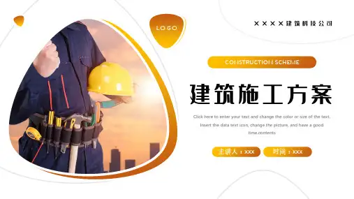 建筑施工方案汇报 PPT模板