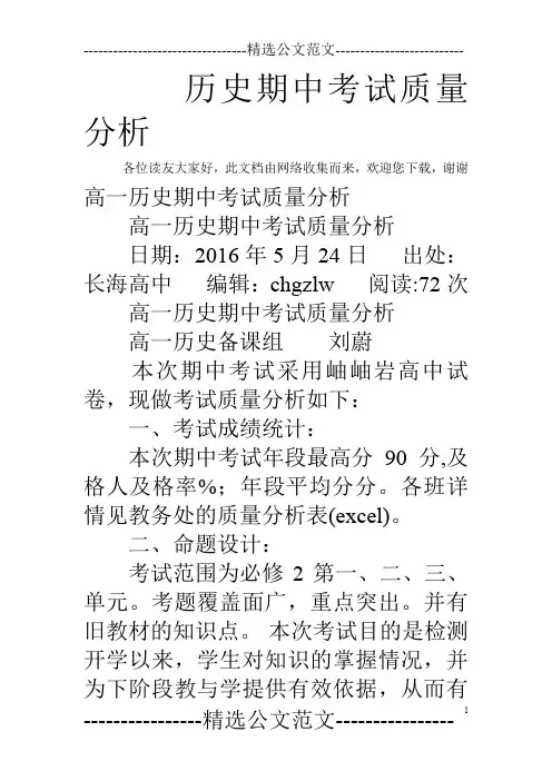 历史期中考试质量分析
