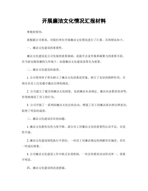开展廉洁文化情况汇报材料