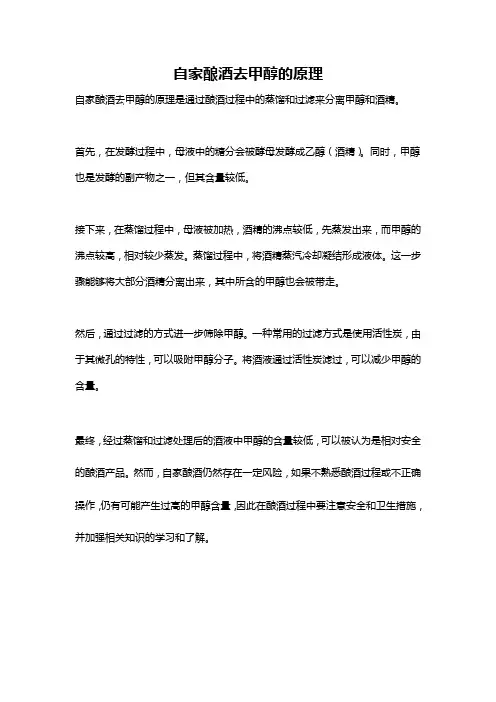 自家酿酒去甲醇的原理