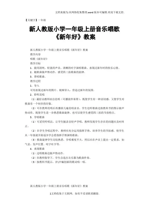 【一年级】新人教版小学一年级上册音乐唱歌新年好教案