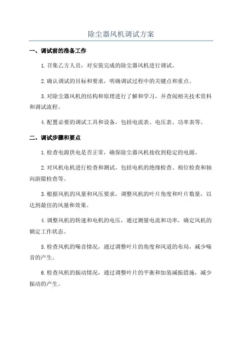 除尘器风机调试方案