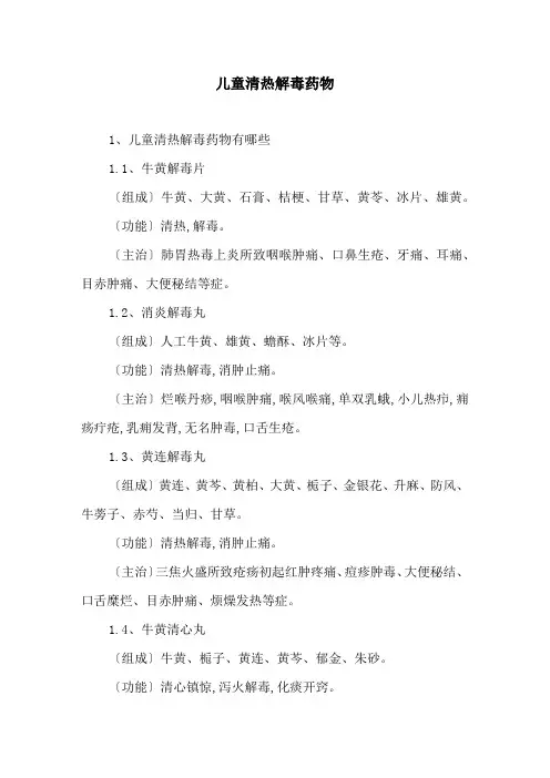 儿童清热解毒药物