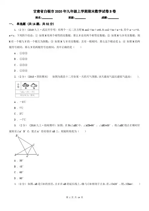 甘肃省白银市2020年九年级上学期期末数学试卷B卷