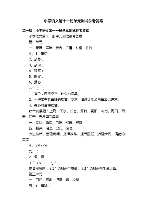 小学语文第十一册单元测试参考答案