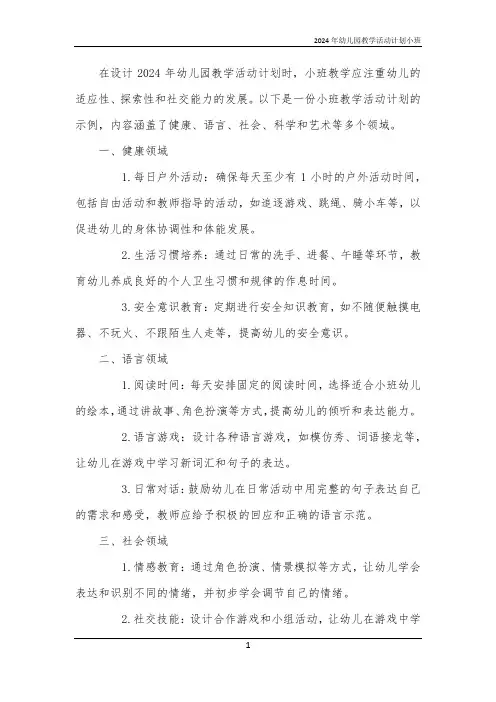 2024年幼儿园教学活动计划小班