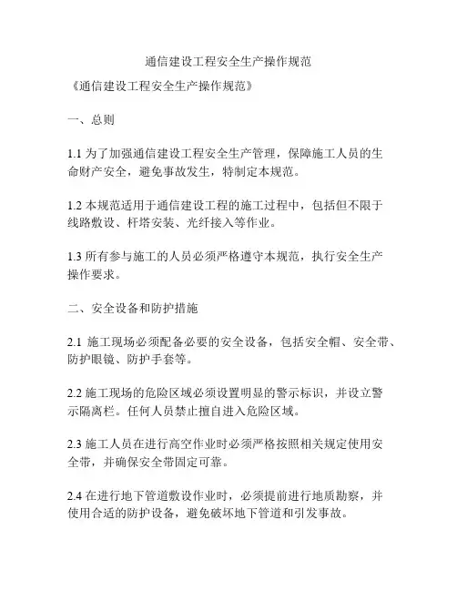 通信建设工程安全生产操作规范
