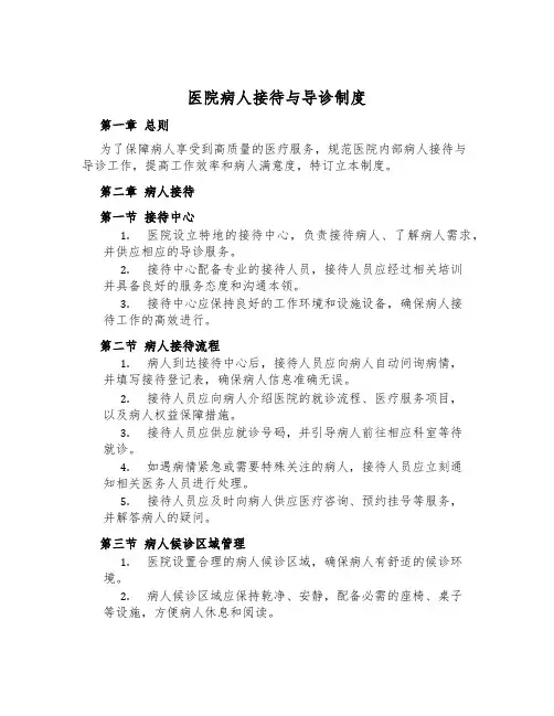 医院病人接待与导诊制度