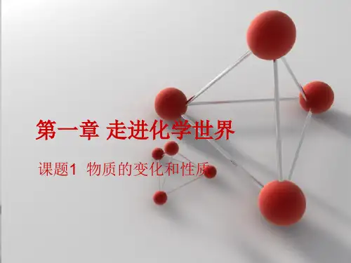 人教版九年级上册化学 1.1物质的变化和性质(共31张PPT)