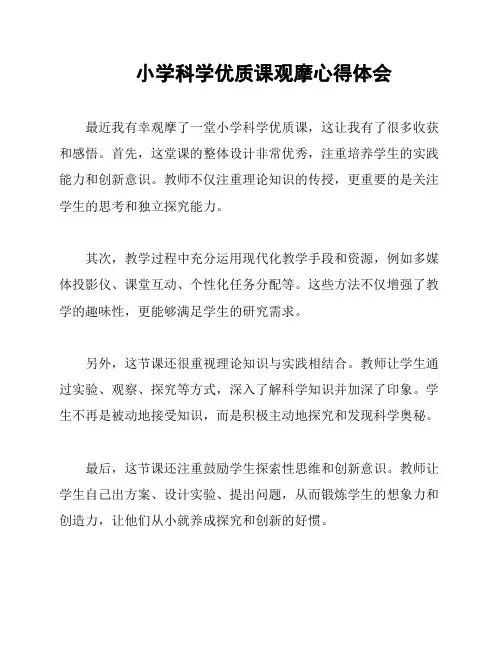 小学科学优质课观摩心得体会