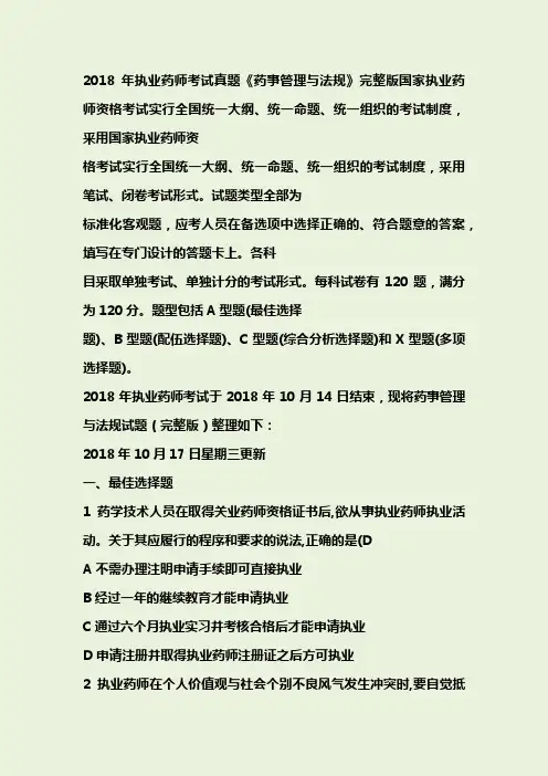 2018年执业药师考试真题《药事管理与法规》及答案完整版