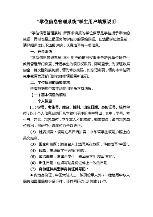 学位信息管理系统学生用户填报说明