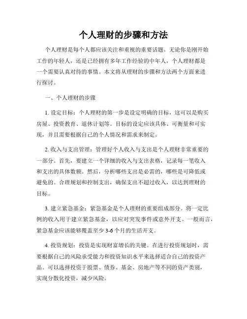 个人理财的步骤和方法