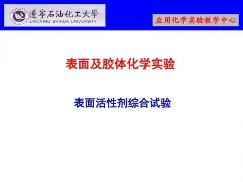 油田化学实验课件